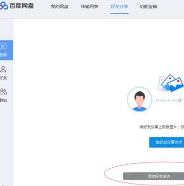 百度網盤如何添加百度網盤好友