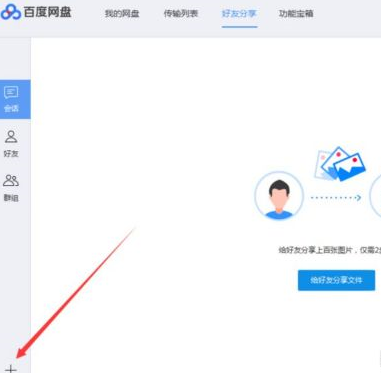 百度網盤如何添加百度網盤好友