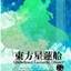 東方星蓮船