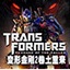 變形金剛2