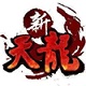 新天龍八部(唯美3D版)
