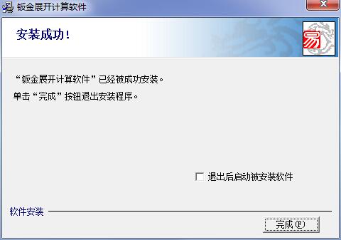 鈑金展開計算軟件