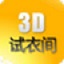 3D試衣間