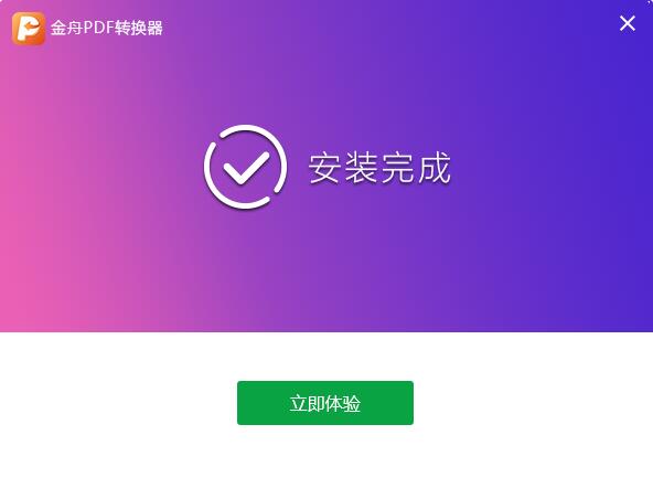 金舟PDF轉換器截圖