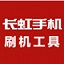 長虹手機刷機工具