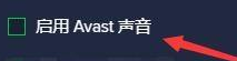 如何設置AvastFreeAntivirus啟用Avast聲音