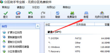 分區助手專業版