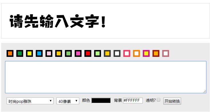 pop字體轉換器截圖
