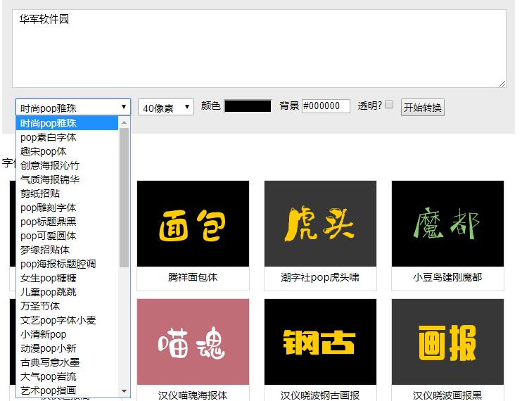 pop字體轉換器截圖