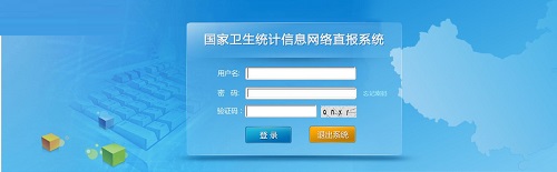國家衛(wèi)生計生統(tǒng)計直報系統(tǒng)客戶端 1.0 官方版