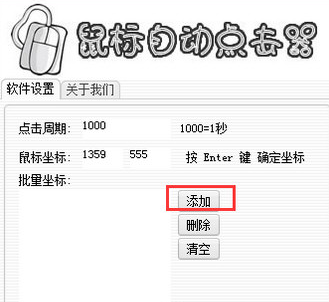 多坐標鼠標自動點擊器