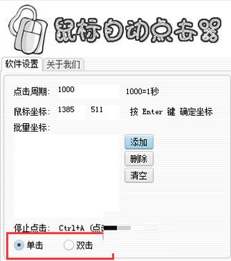 多坐標鼠標自動點擊器
