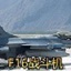 F16戰斗機