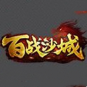 百戰(zhàn)沙城