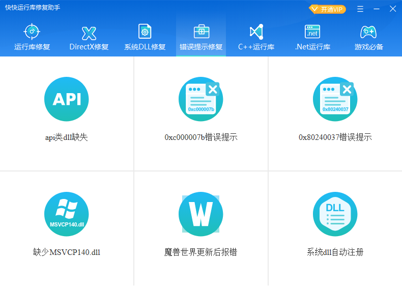 快快運行庫修復助手