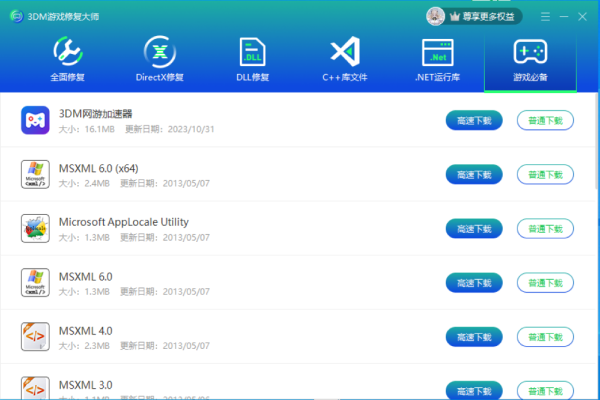3DM游戲修復大師