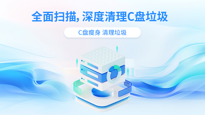 靈動C盤清理專家