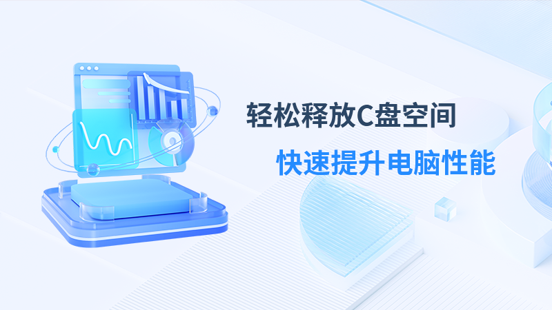 靈動C盤清理專家