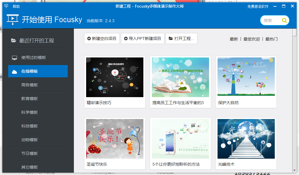 Focusky(多媒體演示制作大師)