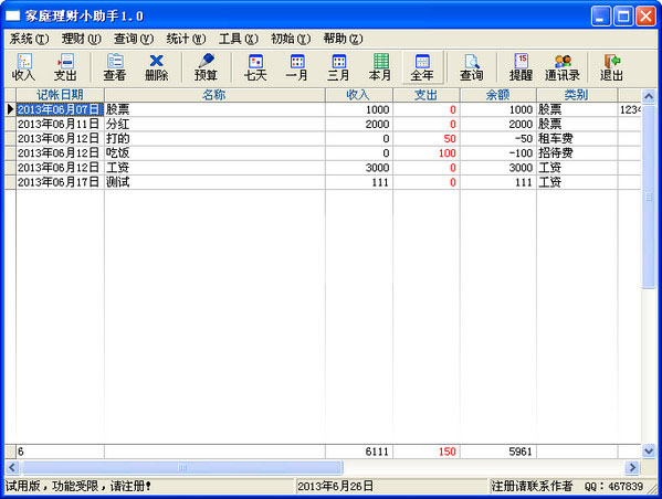 家庭理財小助手