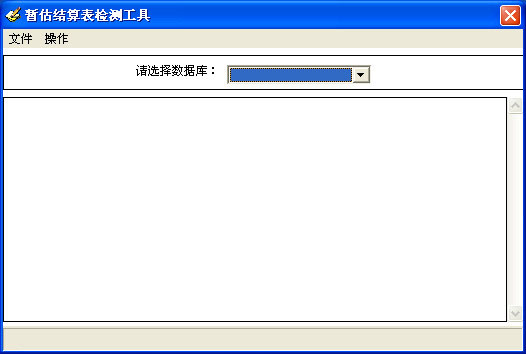 用友U8暫估結算表檢測工具