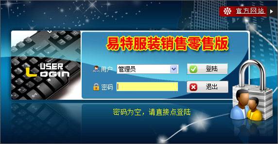 易特服裝銷售零售版