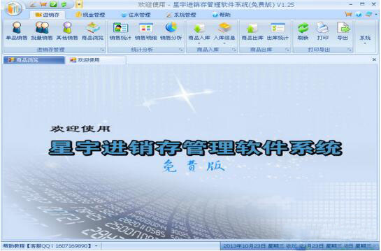 星宇免費(fèi)進(jìn)銷存軟件