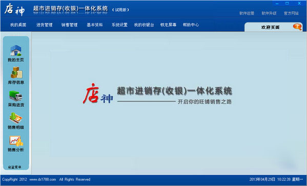 店神超市進銷存一體化系統