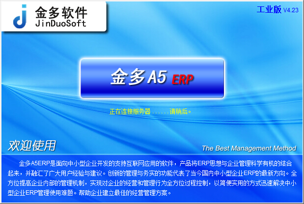 金多工業企業ERP管理系統