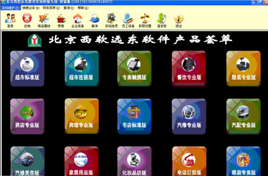 西軟遠(yuǎn)東超市POS管理軟件收銀版