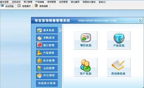 珠寶飾品營銷管理軟件