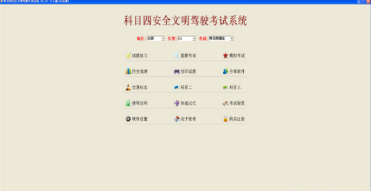 科目四安全文明駕駛軟件