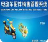 潘多拉電動車配件銷售管理系統