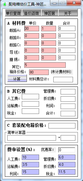 配電箱估價工具