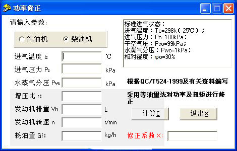 汽油、柴油機功率計算器