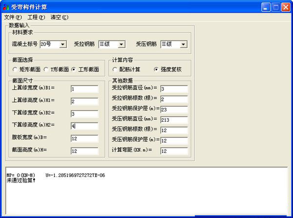 受彎構件計算工具