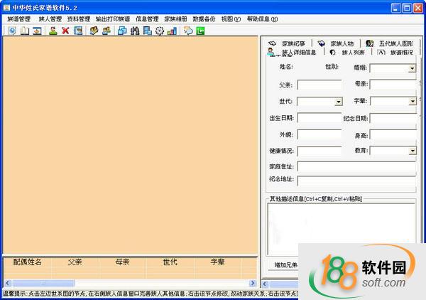 中華姓氏家譜軟件