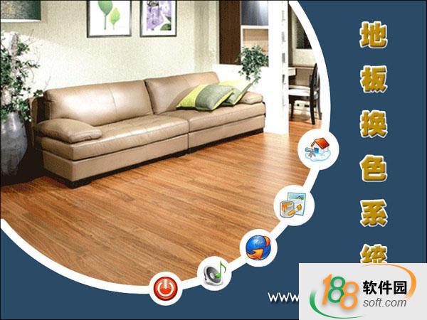 地板換色系統