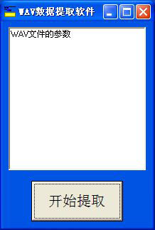 WAV數(shù)據(jù)提取軟件