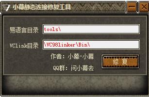 小幕靜態連接修復工具