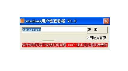 windows用戶組查看器