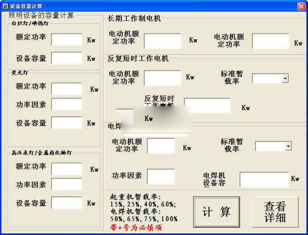 電氣設備容量計算軟件