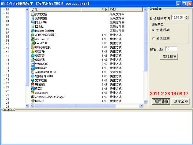 文件定時刪除工具