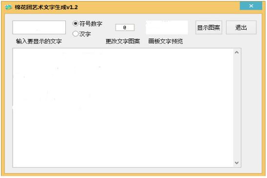 棉花團藝術文字生成