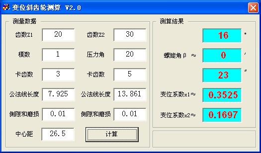變位斜齒輪測算工具