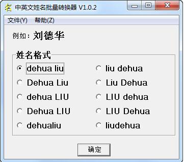 中英文姓名批量轉(zhuǎn)換器