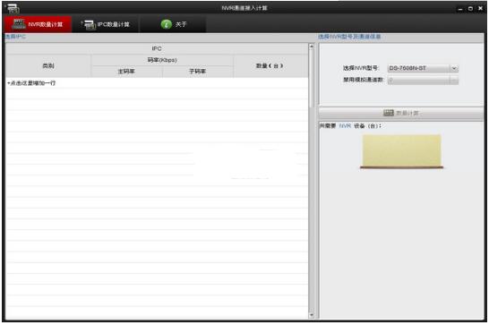 NVR通道接入計算軟件