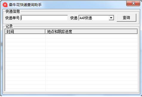 牽?；爝f查詢助手