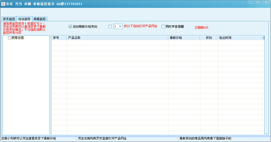 京東、當當、卓越價格變化監(jiān)控器