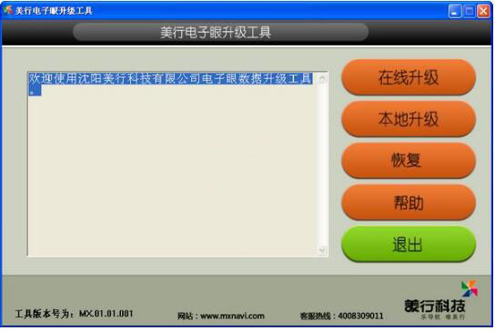 美行電子眼升級工具